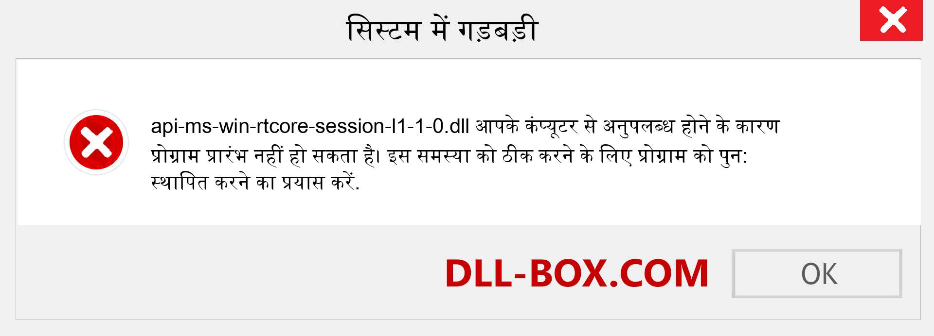 api-ms-win-rtcore-session-l1-1-0.dll फ़ाइल गुम है?. विंडोज 7, 8, 10 के लिए डाउनलोड करें - विंडोज, फोटो, इमेज पर api-ms-win-rtcore-session-l1-1-0 dll मिसिंग एरर को ठीक करें