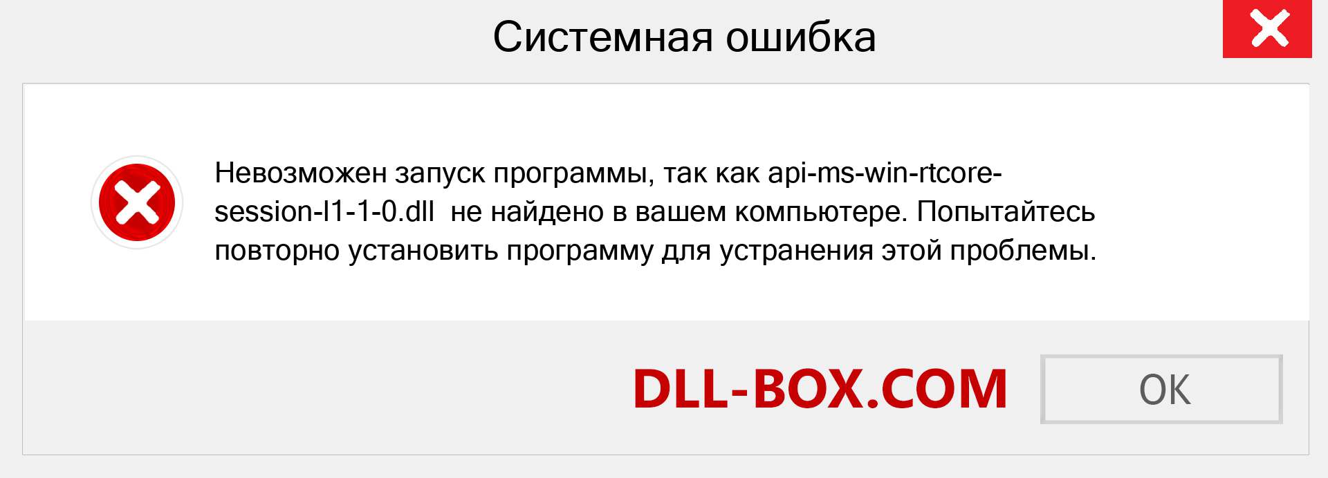 Файл api-ms-win-rtcore-session-l1-1-0.dll отсутствует ?. Скачать для Windows 7, 8, 10 - Исправить api-ms-win-rtcore-session-l1-1-0 dll Missing Error в Windows, фотографии, изображения