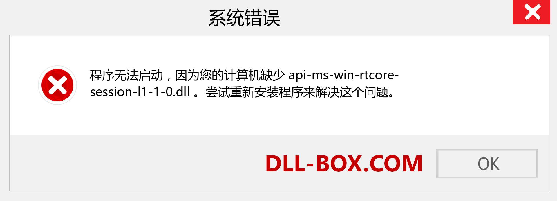 api-ms-win-rtcore-session-l1-1-0.dll 文件丢失？。 适用于 Windows 7、8、10 的下载 - 修复 Windows、照片、图像上的 api-ms-win-rtcore-session-l1-1-0 dll 丢失错误